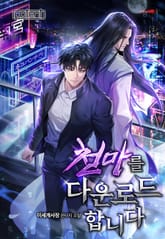 천마를 다운로드합니다 표지 이미지