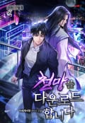 천마를 다운로드합니다 39화