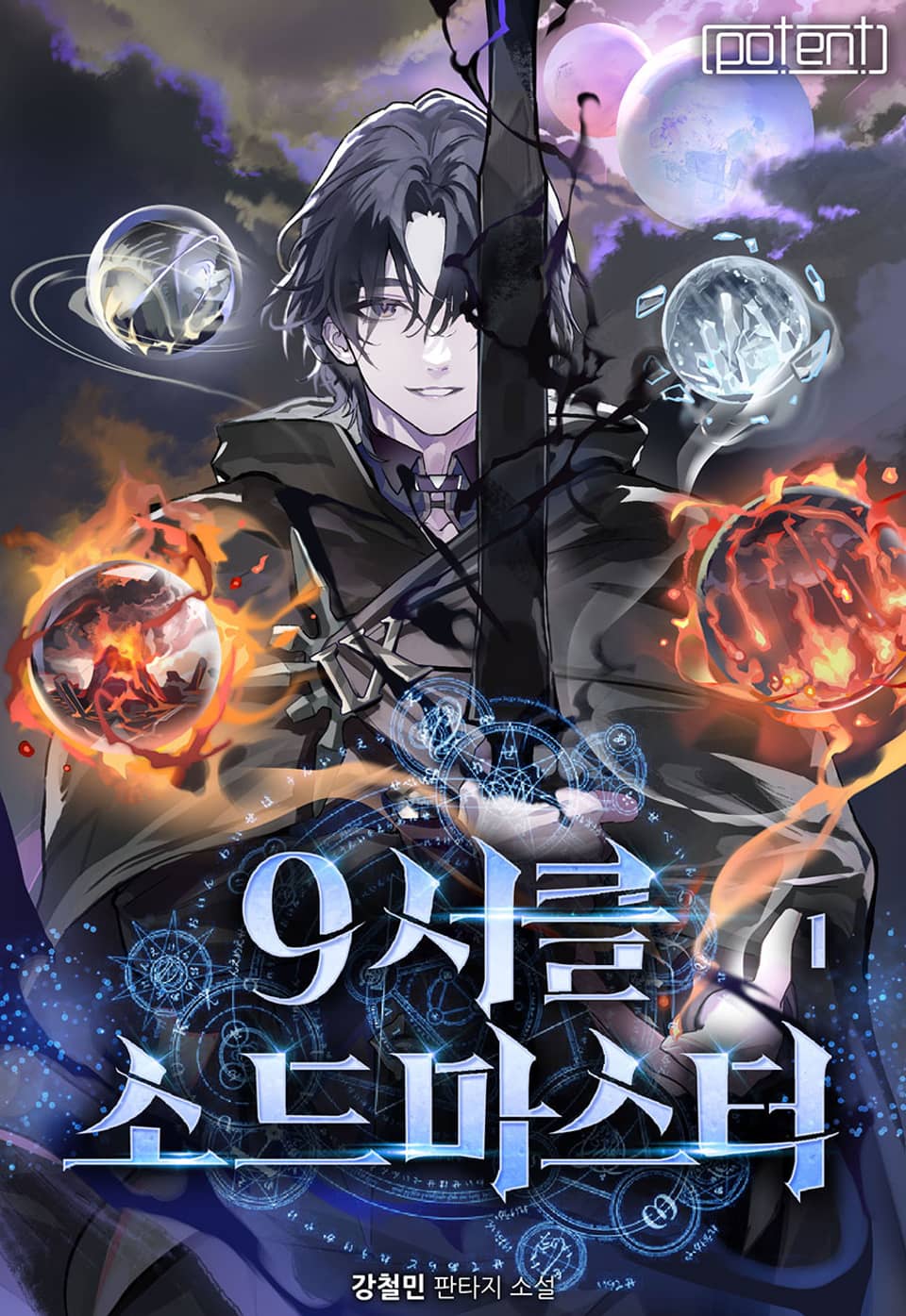 9서클 소드마스터 1권