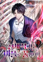 천재 작가는 어플로 꿀 빱니다 표지 이미지