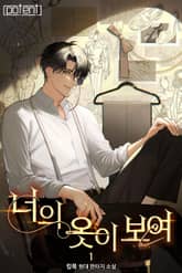 너의 옷이 보여 표지 이미지