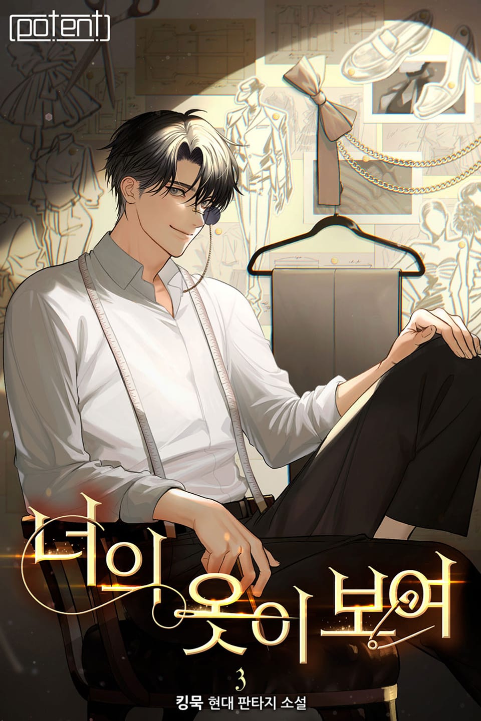 너의 옷이 보여 3권