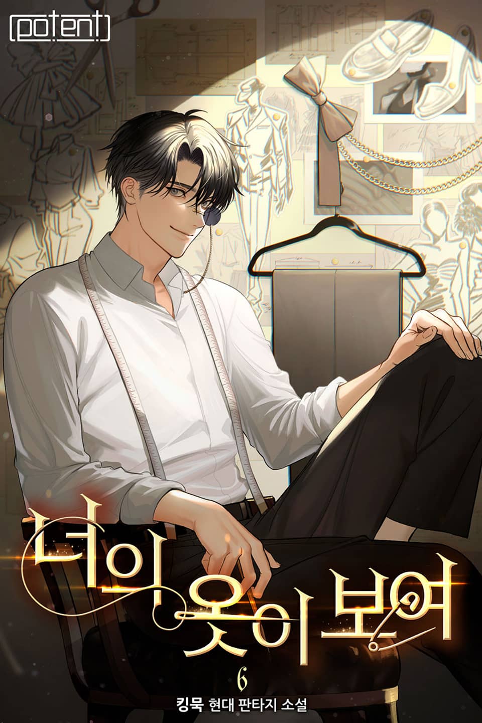 너의 옷이 보여 6권