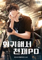 회귀해서 천재 PD 표지 이미지