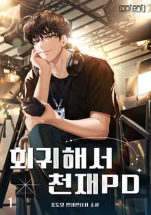 회귀해서 천재 PD