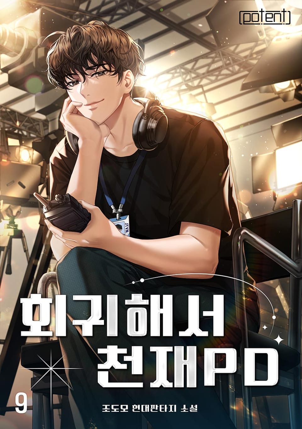 회귀해서 천재 PD 9권