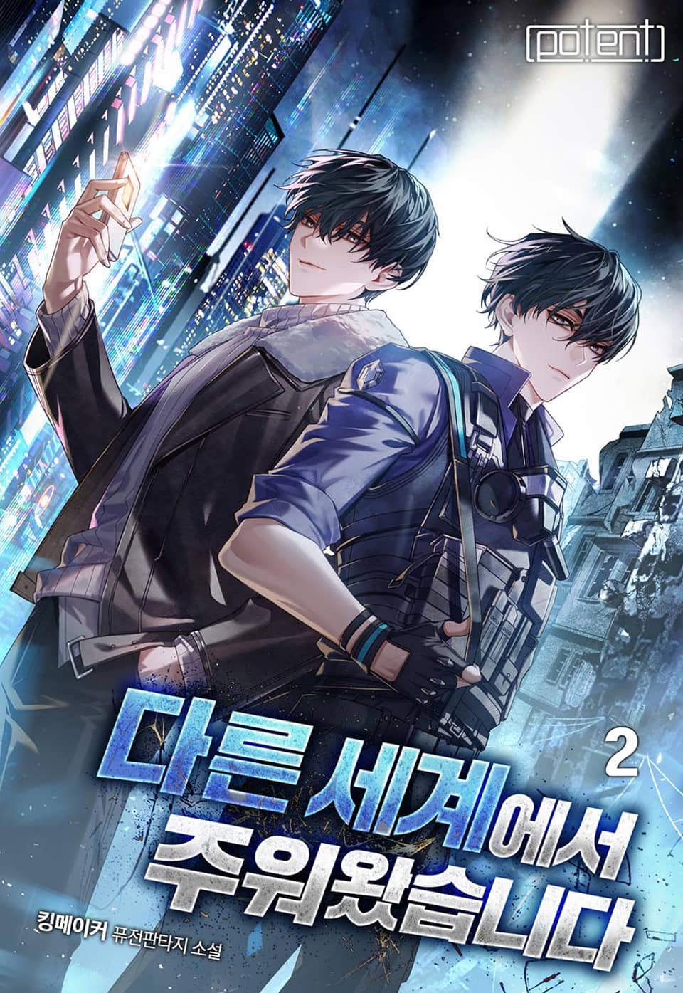 다른 세계에서 주워왔습니다 2권