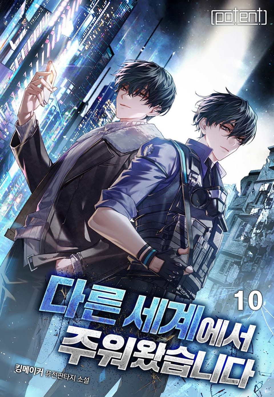 다른 세계에서 주워왔습니다 10권