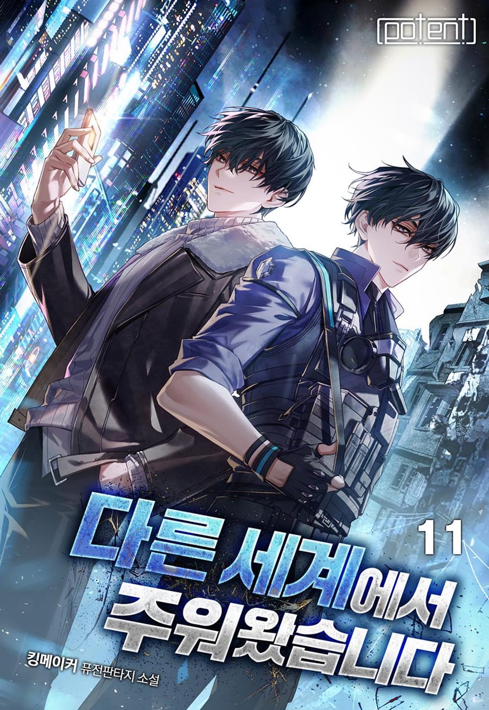 다른 세계에서 주워왔습니다 11권