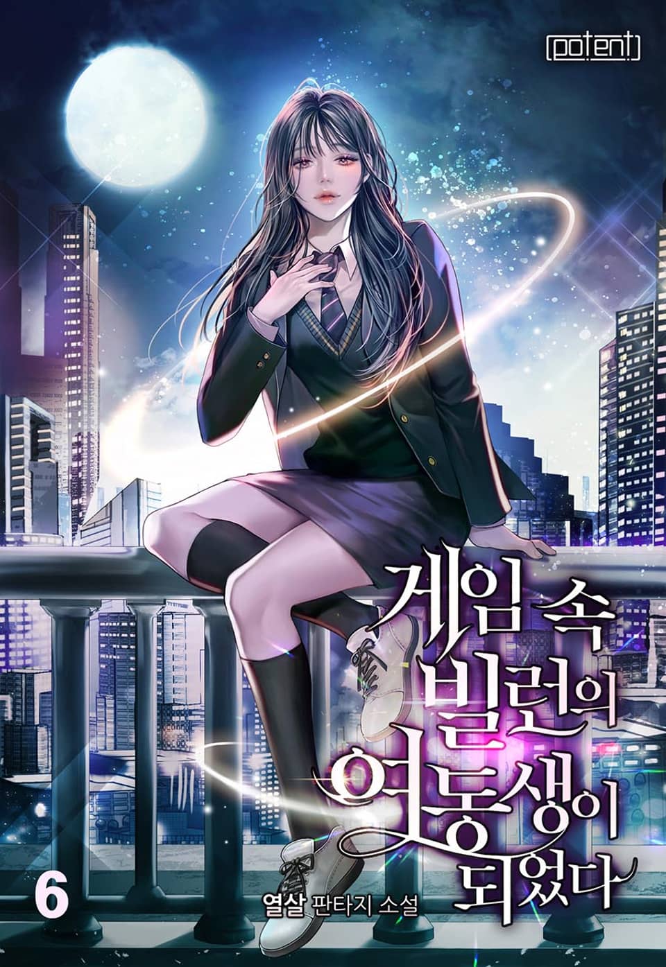 게임 속 빌런의 여동생이 되었다 6권