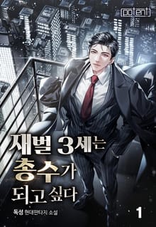 재벌 3세는 총수가 되고 싶다