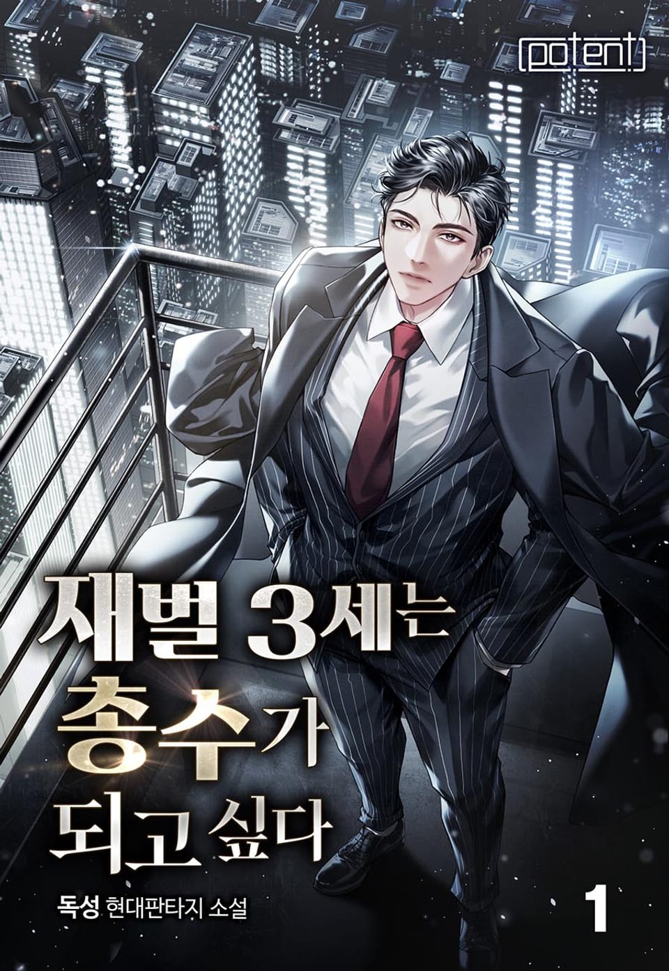 재벌 3세는 총수가 되고 싶다 1권