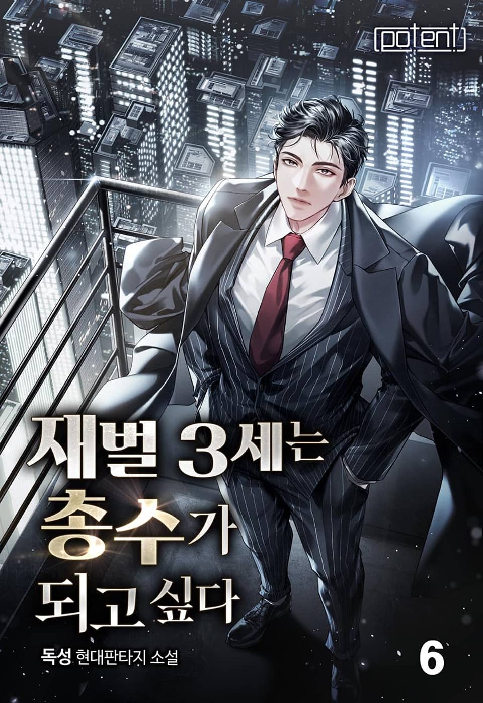 재벌 3세는 총수가 되고 싶다 6권