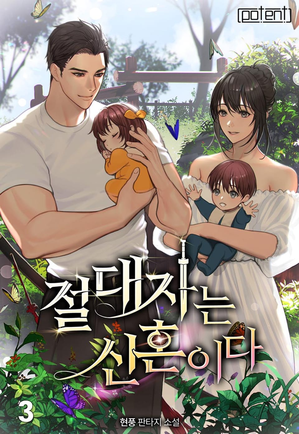 절대자는 신혼이다 3권