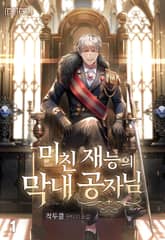 미친 재능의 막내 공자님 표지 이미지