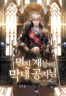미친 재능의 막내 공자님