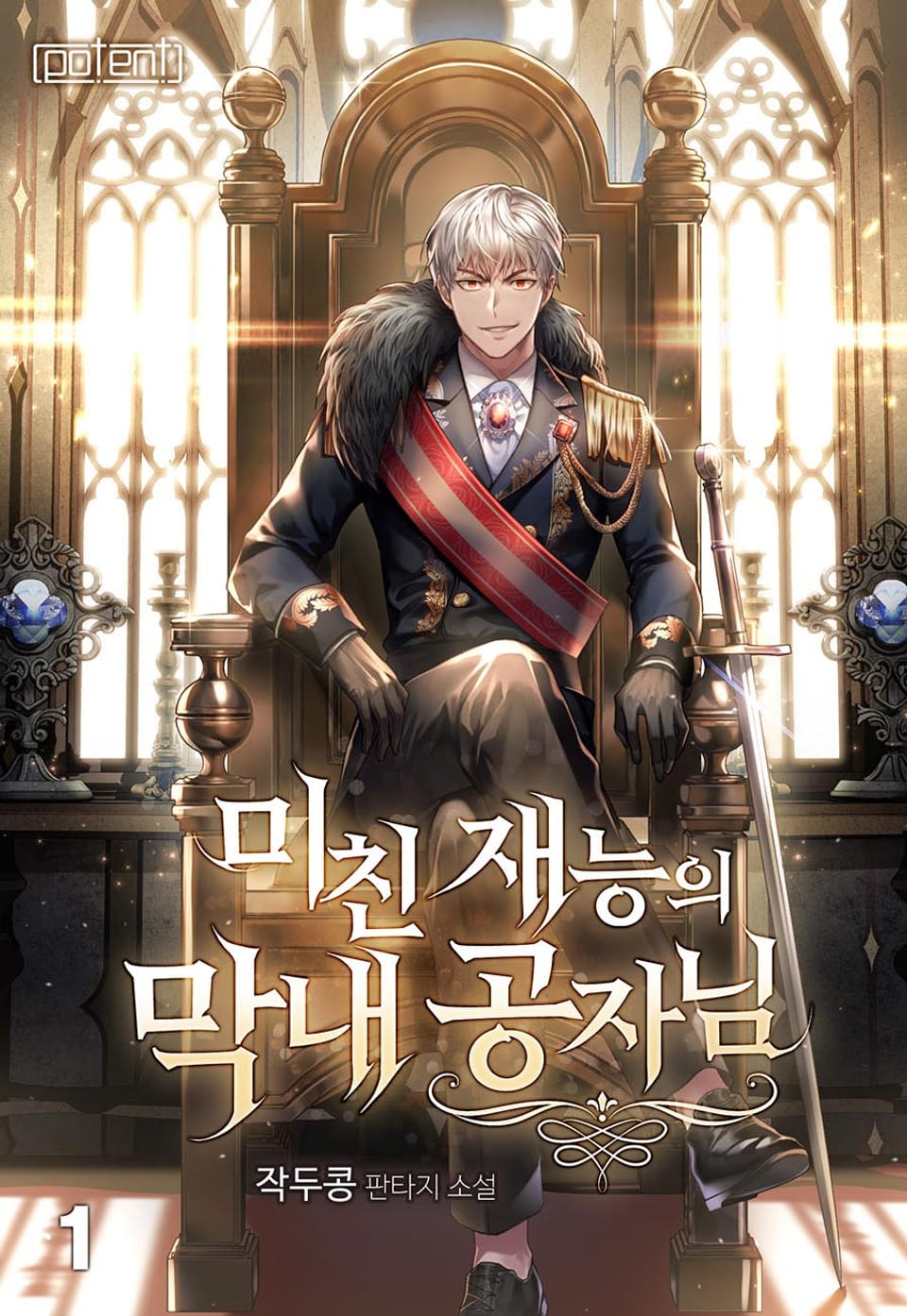 미친 재능의 막내 공자님 1권