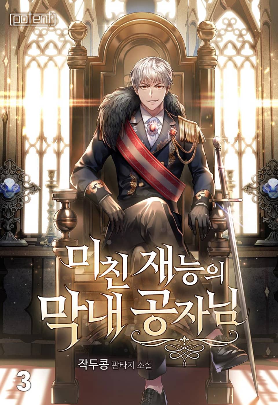 미친 재능의 막내 공자님 3권