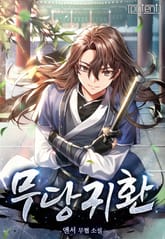 무당귀환 표지 이미지