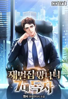 재벌집 망나니 7대독자