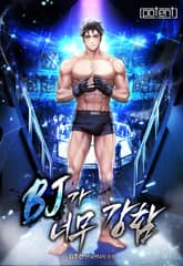 비제이가 너무 강함 표지 이미지