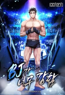 비제이가 너무 강함