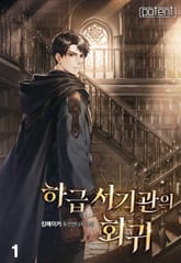 하급 서기관의 회귀 표지 이미지