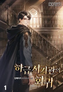 하급 서기관의 회귀