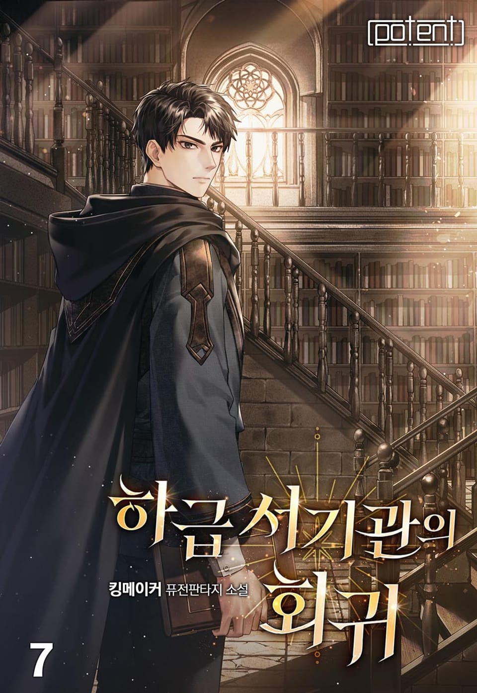 하급 서기관의 회귀 7권