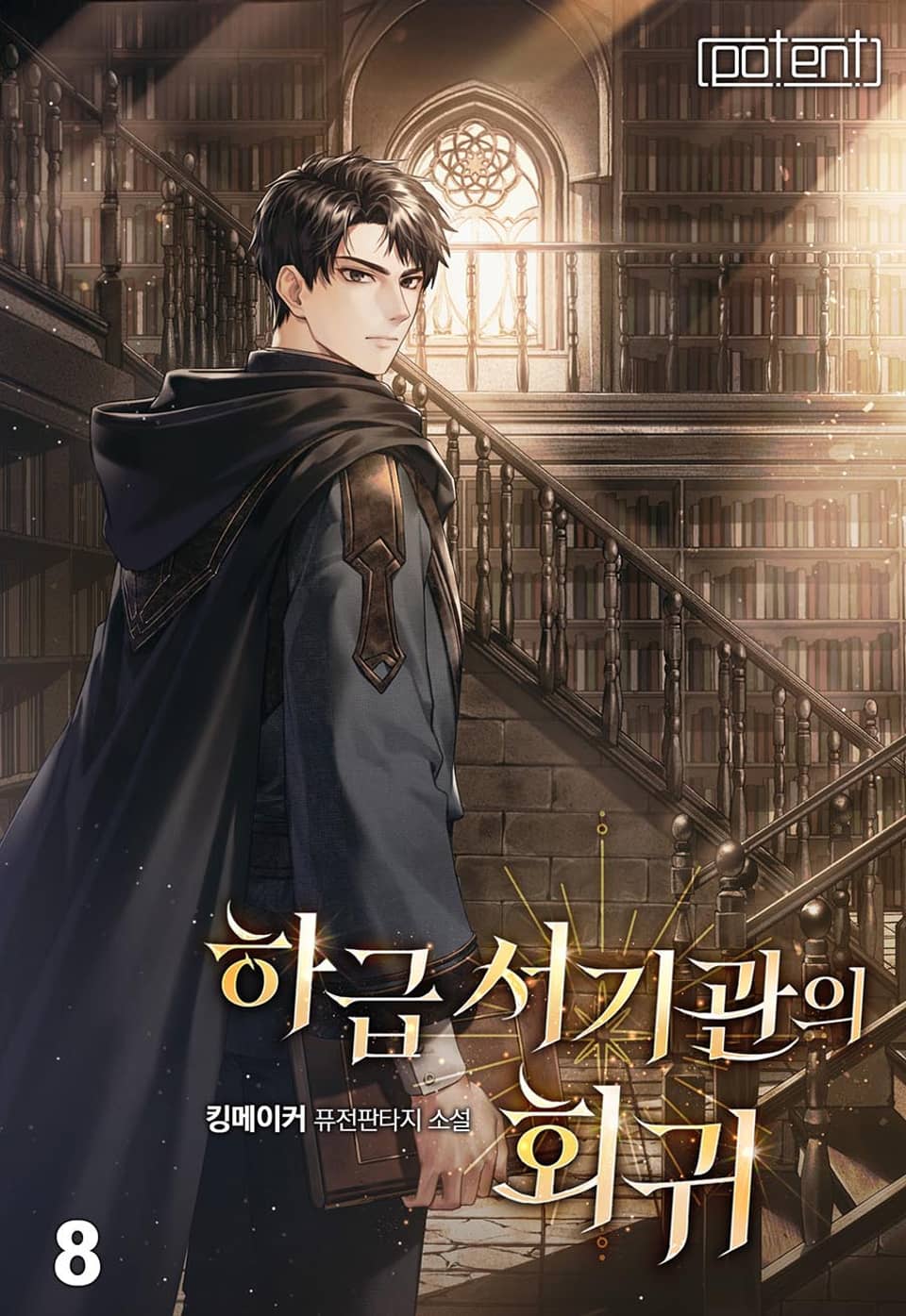 하급 서기관의 회귀 8권