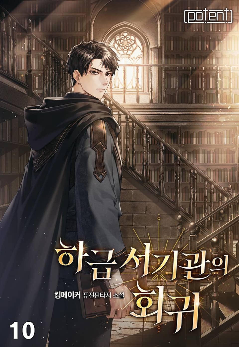 하급 서기관의 회귀 10권 (완결)