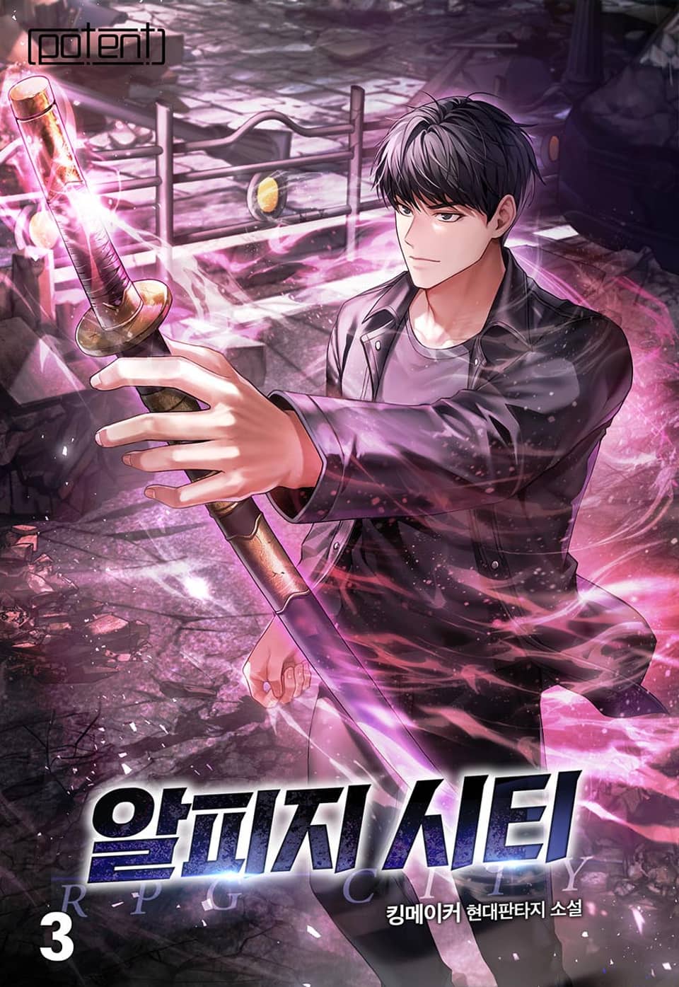 알피지 시티 3권