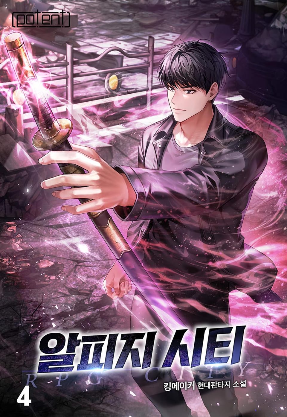 알피지 시티 4권