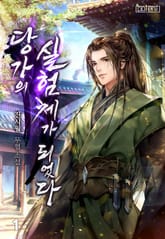 당가의 실험체가 되었다 표지 이미지