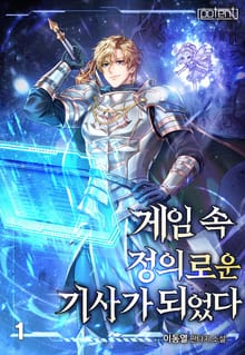 게임 속 정의로운 기사가 되었다