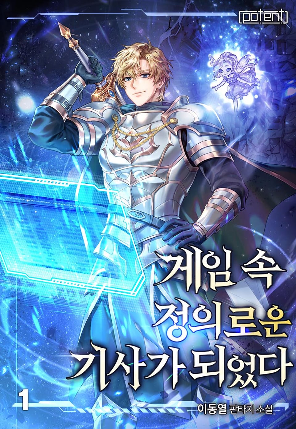 게임 속 정의로운 기사가 되었다 1권