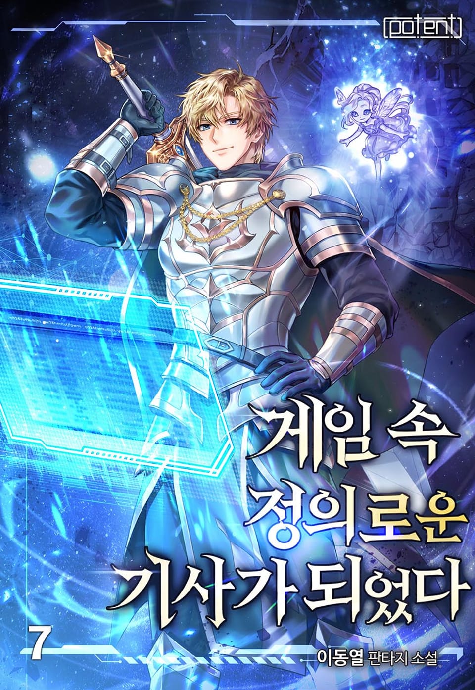 게임 속 정의로운 기사가 되었다 7권