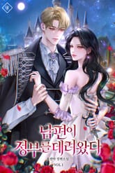 남편이 정부를 데려왔다 표지 이미지