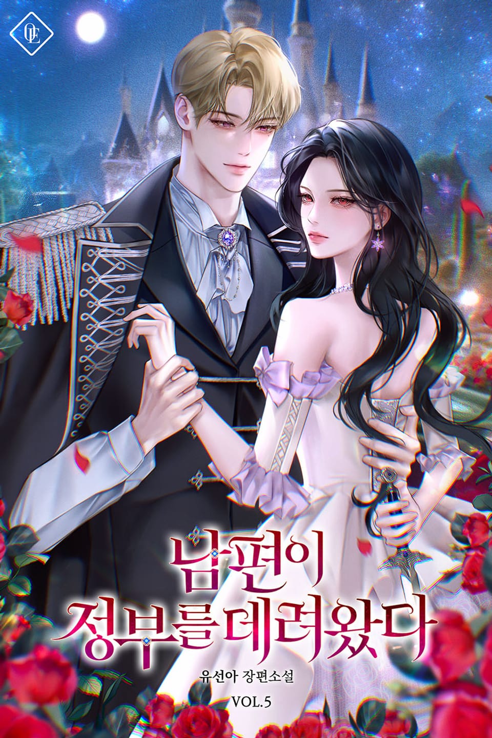남편이 정부를 데려왔다 5권 (완결)