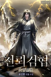 천뢰검협 표지 이미지