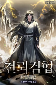 천뢰검협