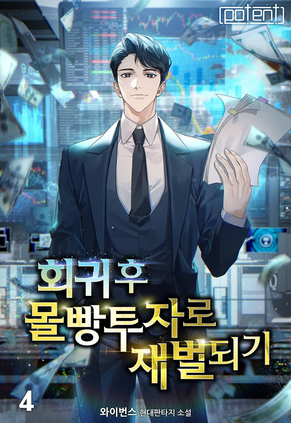 회귀 후 몰빵투자로 재벌 되기 4권