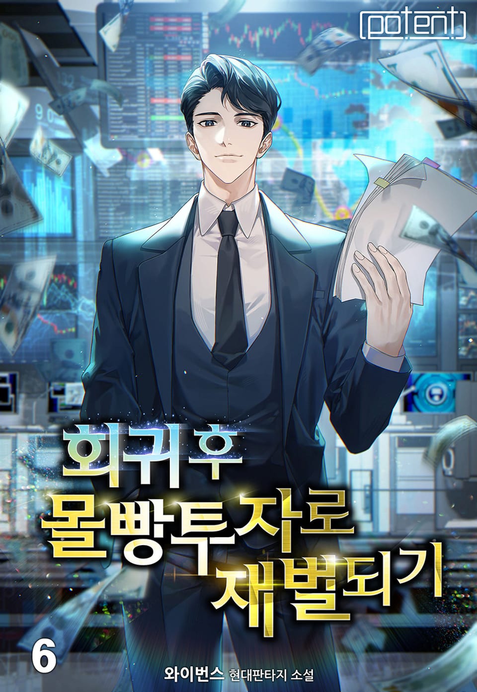 회귀 후 몰빵투자로 재벌 되기 6권