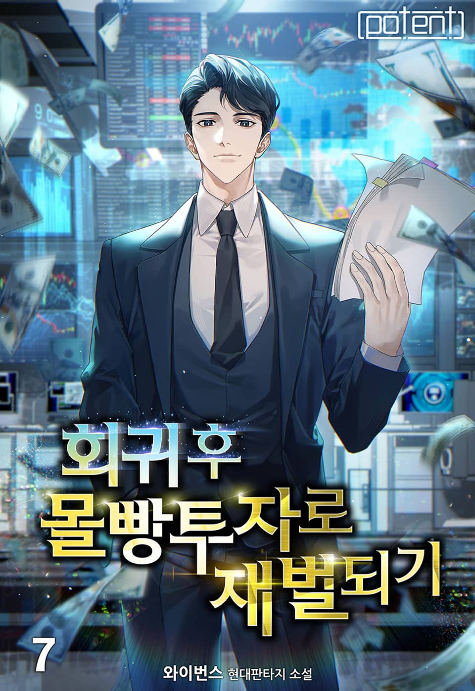 회귀 후 몰빵투자로 재벌 되기 7권
