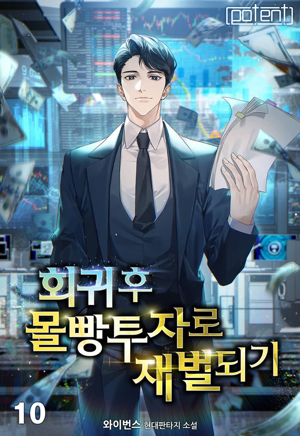 회귀 후 몰빵투자로 재벌 되기 10권