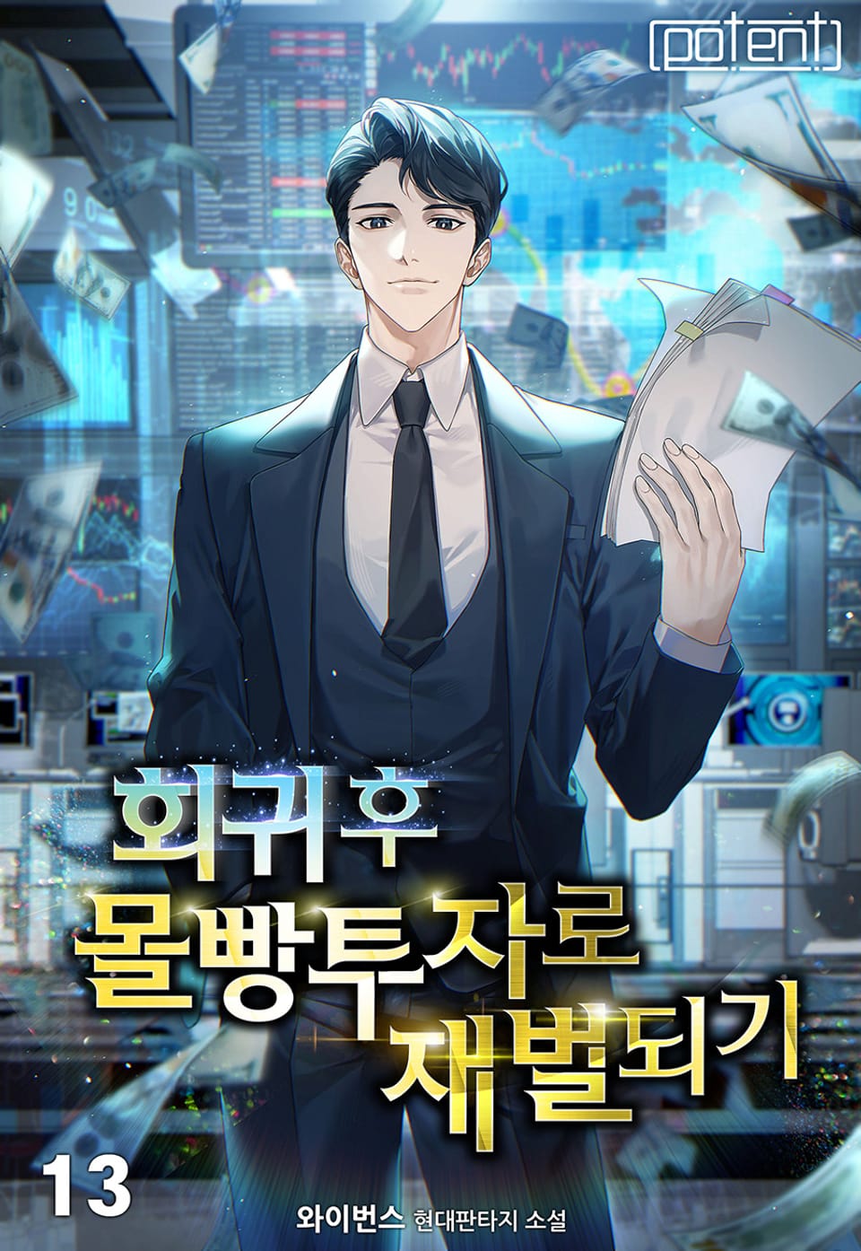 회귀 후 몰빵투자로 재벌 되기 13권