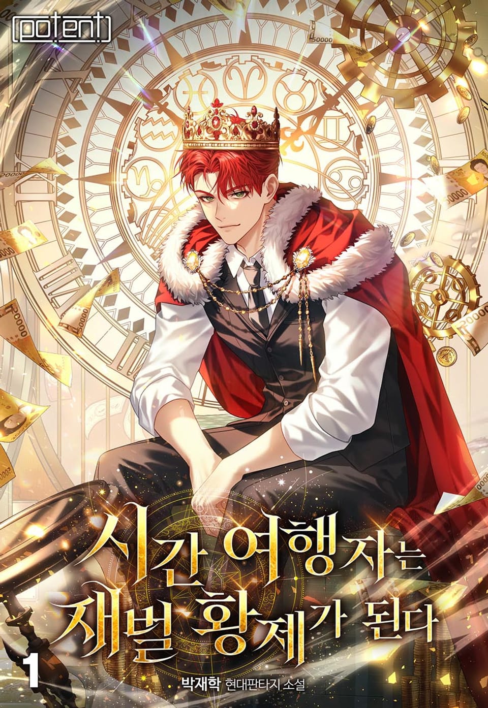 시간여행자는 재벌 황제가 된다 1권