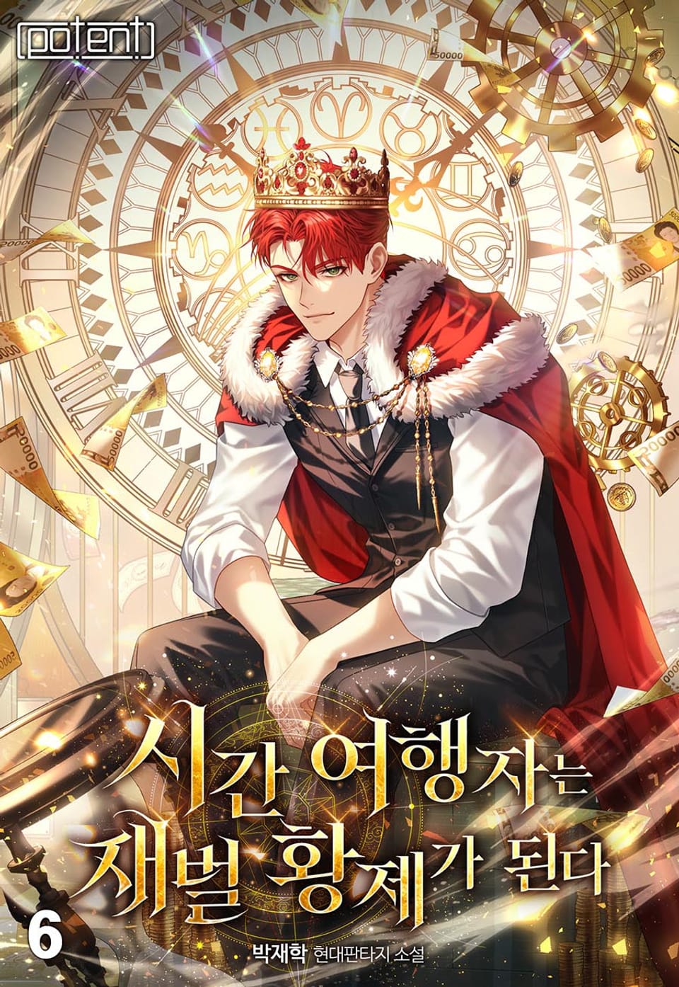시간여행자는 재벌 황제가 된다 6권