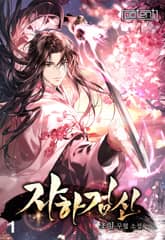 자하검신 표지 이미지