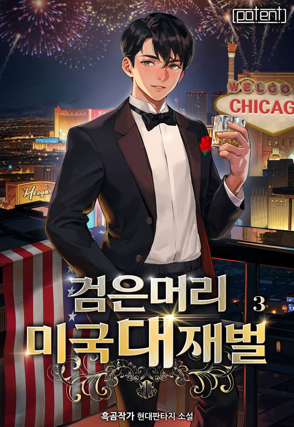 검은 머리 미국 대재벌! 3권